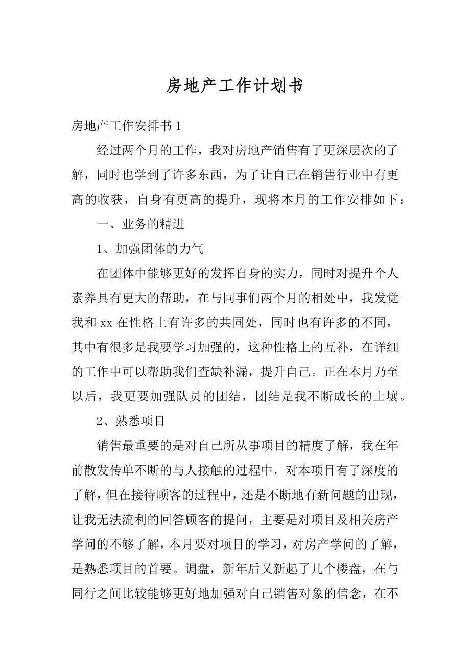 房地产工作计划书精品.docx_第1页