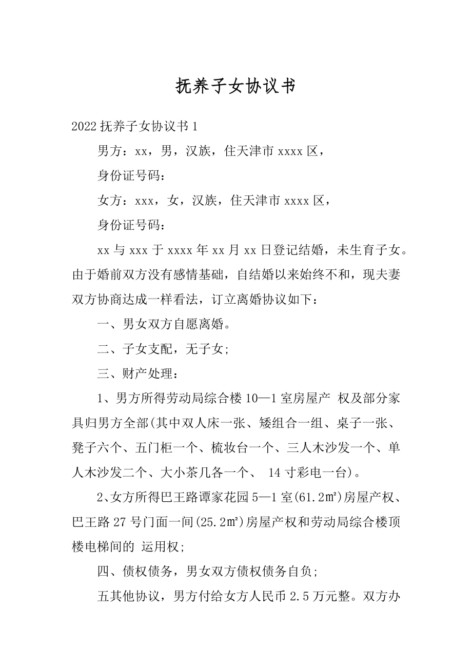 抚养子女协议书汇总.docx_第1页