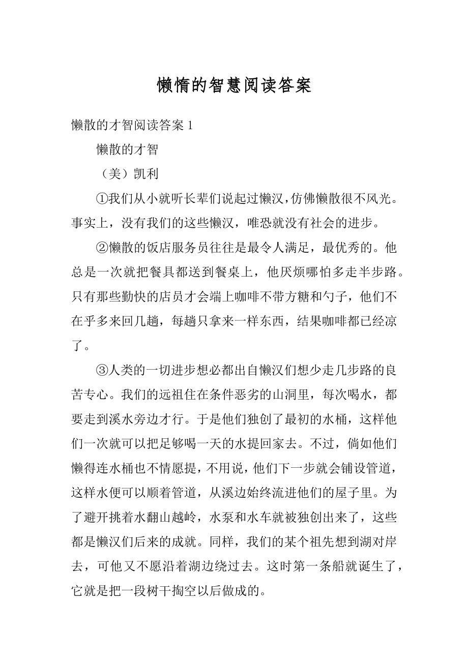 懒惰的智慧阅读答案最新.docx_第1页