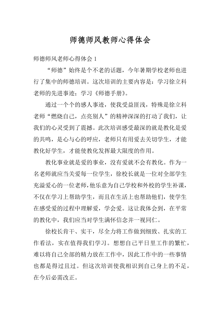 师德师风教师心得体会优质.docx_第1页