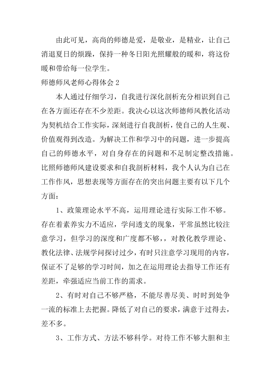 师德师风教师心得体会优质.docx_第2页