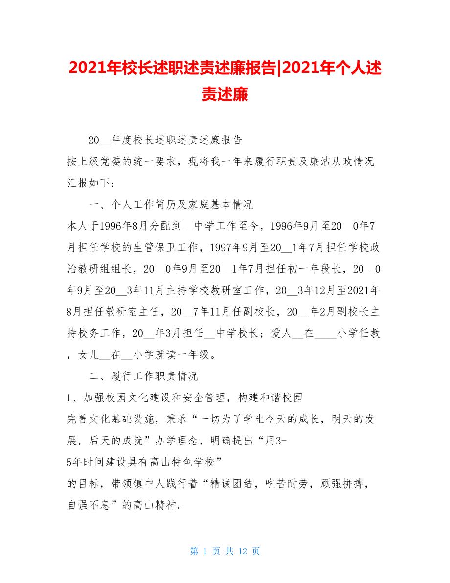 2021年校长述职述责述廉报告-2021年个人述责述廉.doc_第1页