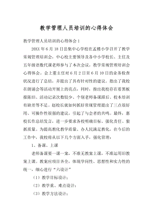 教学管理人员培训的心得体会精品.docx