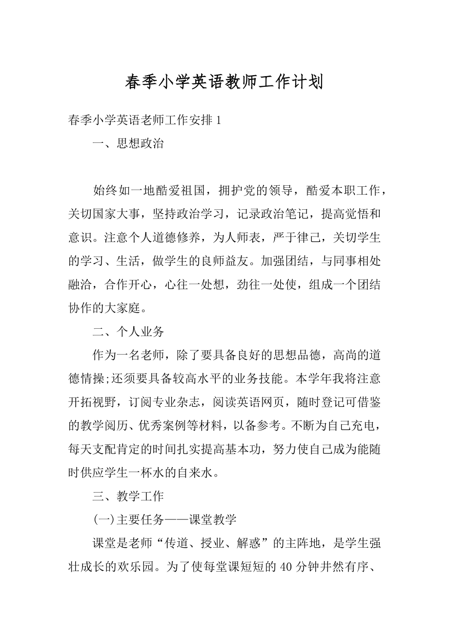 春季小学英语教师工作计划最新.docx_第1页