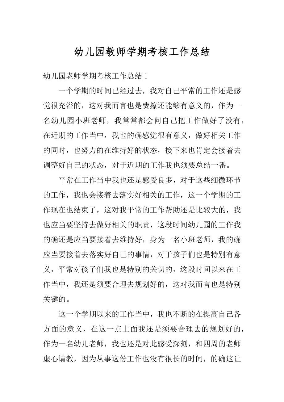 幼儿园教师学期考核工作总结范本.docx_第1页