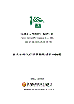 圣农发展：首次公开发行股票招股说明书摘要.PDF