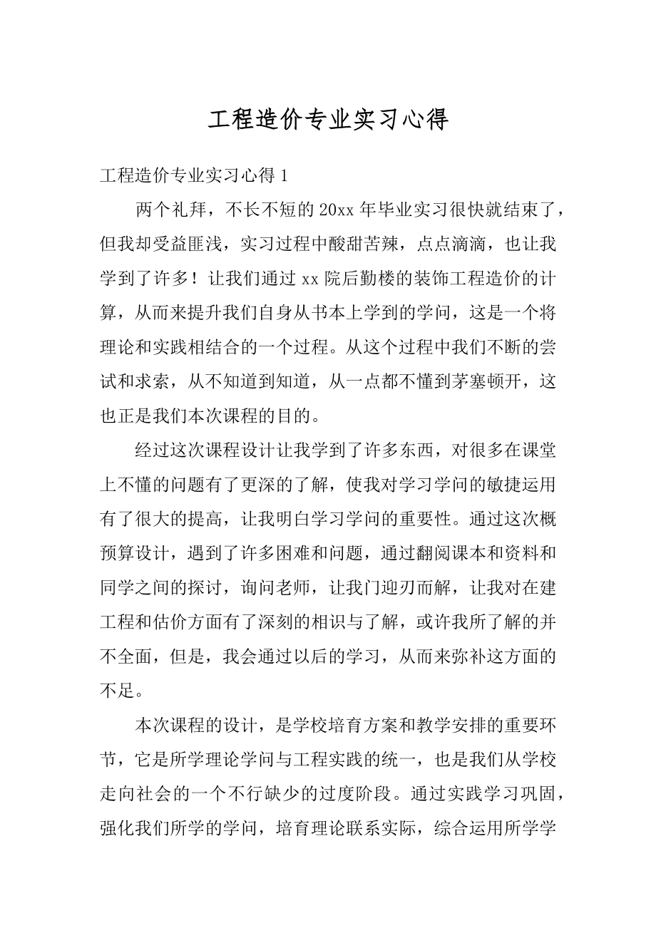 工程造价专业实习心得范例.docx_第1页