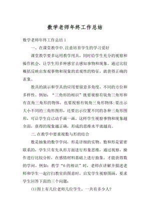 数学老师年终工作总结汇总.docx