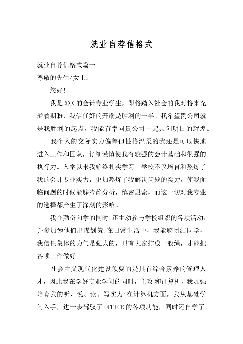 就业自荐信格式优质.docx_第1页