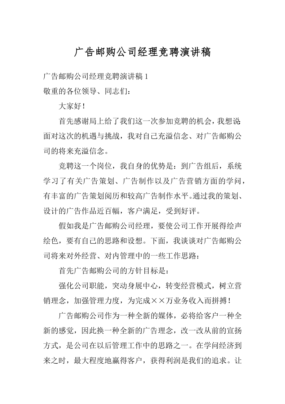 广告邮购公司经理竞聘演讲稿精品.docx_第1页