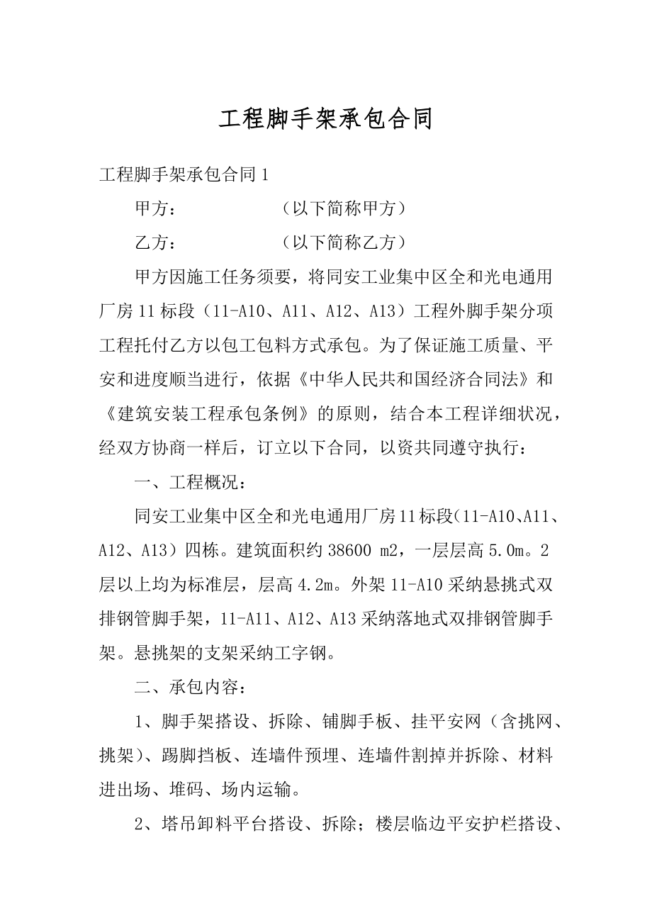 工程脚手架承包合同汇总.docx_第1页