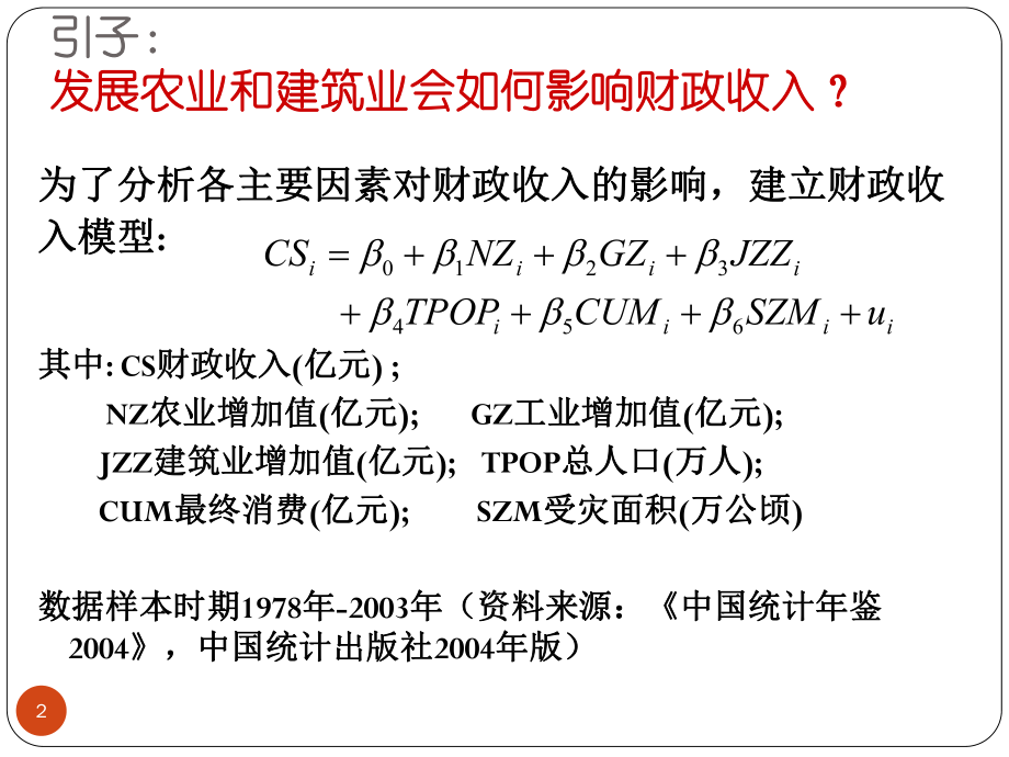 Lecture3浙江大学朱燕建中级计量经济学课件剖析.ppt_第2页