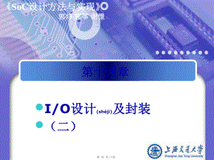 最新SoC设计方法与实现第十四章 IO环设计2(共20张PPT课件).pptx