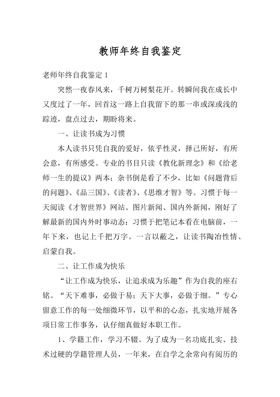 教师年终自我鉴定精编.docx_第1页