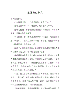 微笑走过作文精编.docx