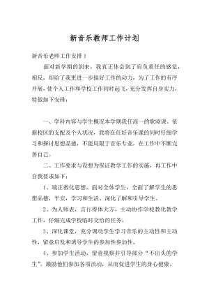 新音乐教师工作计划汇编.docx