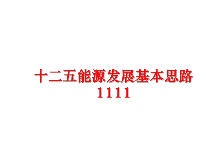 最新十二五能源发展基本思路1111精品课件.ppt_第1页