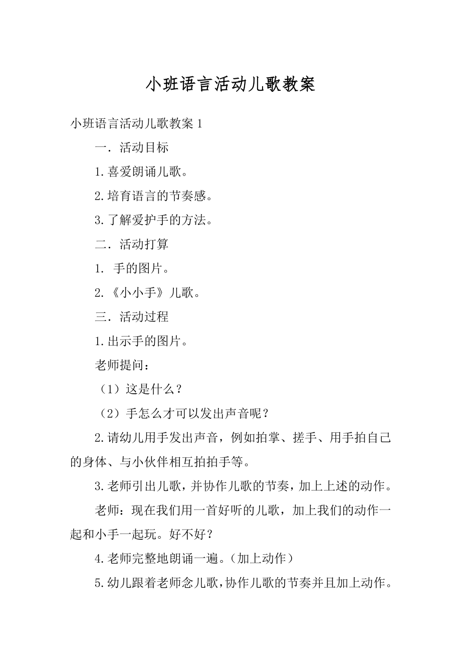 小班语言活动儿歌教案精编.docx_第1页