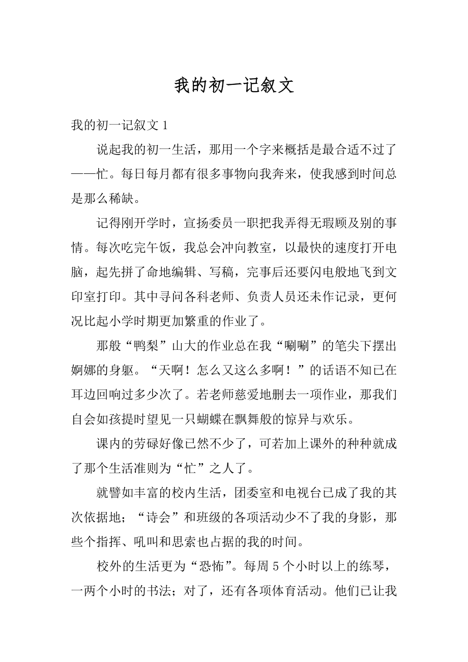 我的初一记叙文汇编.docx_第1页