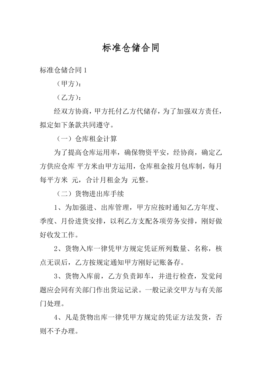 标准仓储合同汇编.docx_第1页