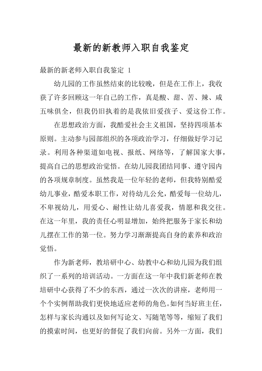 最新的新教师入职自我鉴定精选.docx_第1页