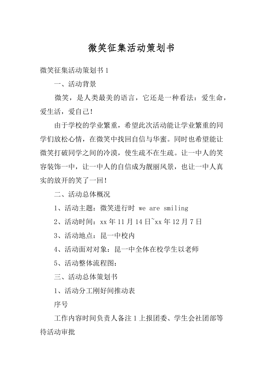 微笑征集活动策划书汇编.docx_第1页