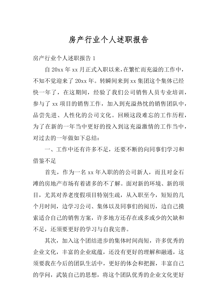 房产行业个人述职报告精选.docx_第1页