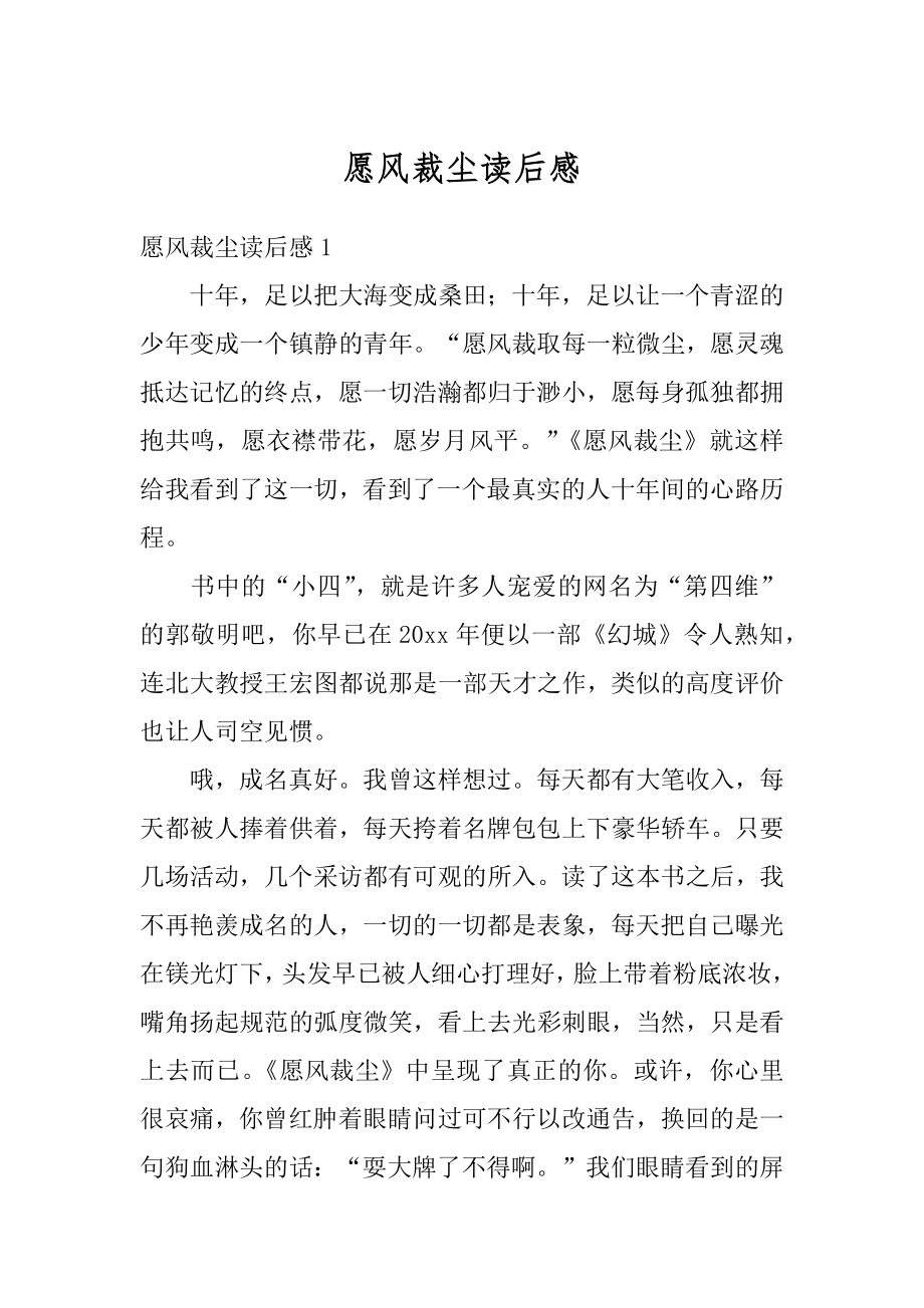 愿风裁尘读后感汇总.docx_第1页