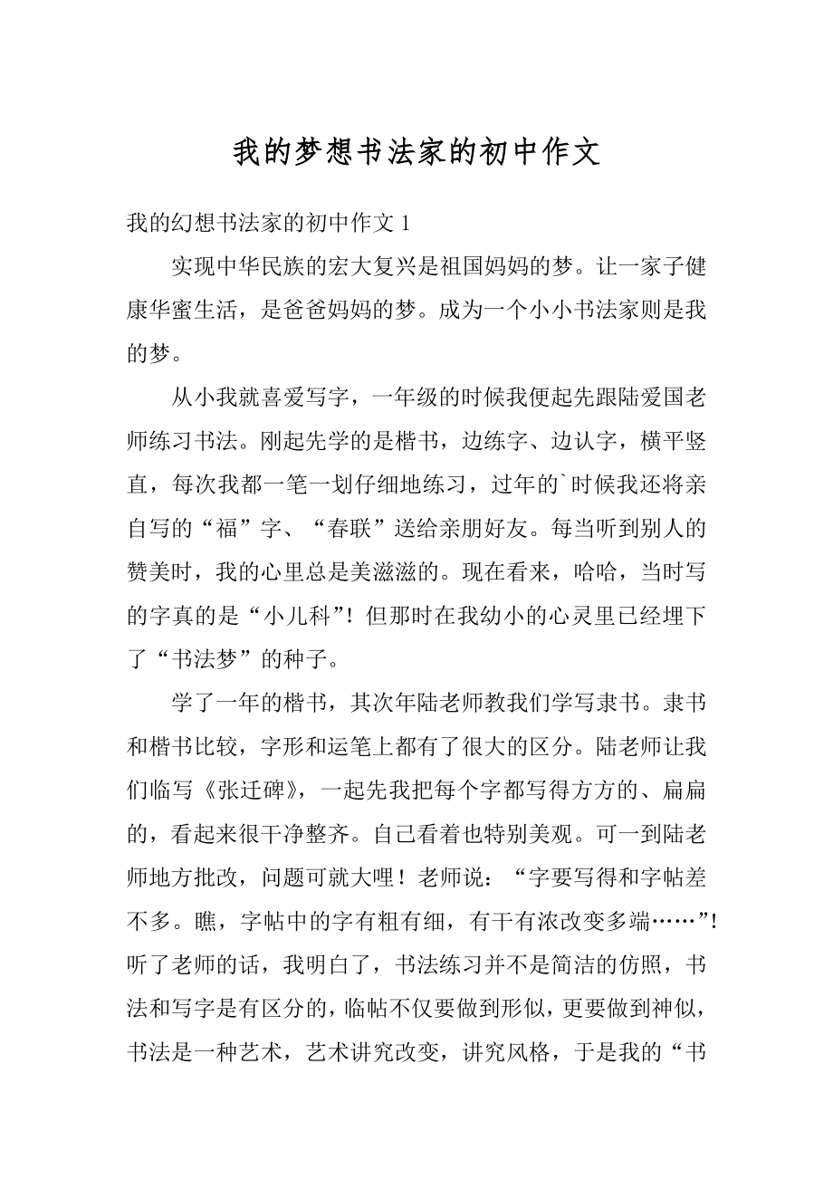 我的梦想书法家的初中作文汇总.docx_第1页