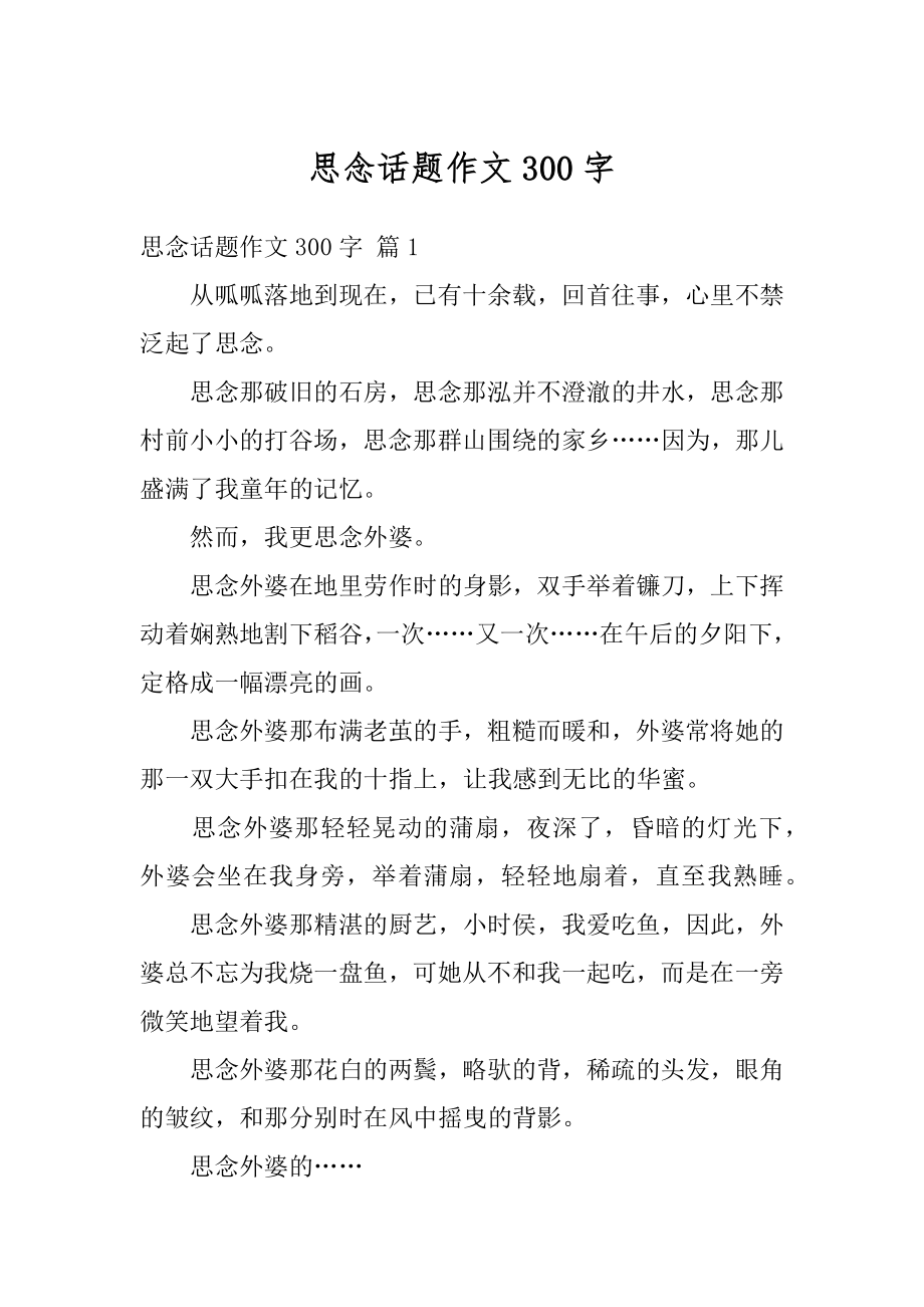 思念话题作文300字汇总.docx_第1页