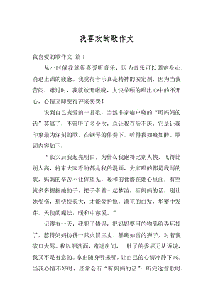 我喜欢的歌作文汇编.docx