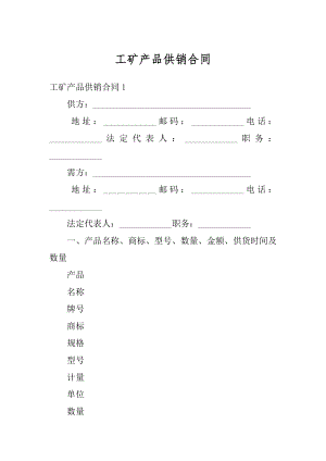 工矿产品供销合同最新.docx