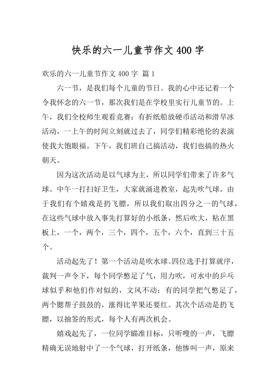 快乐的六一儿童节作文400字汇总.docx_第1页