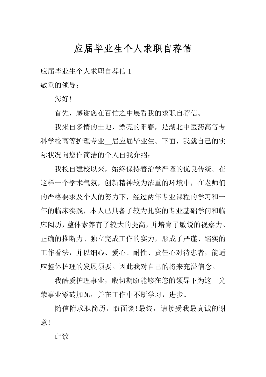 应届毕业生个人求职自荐信优质.docx_第1页