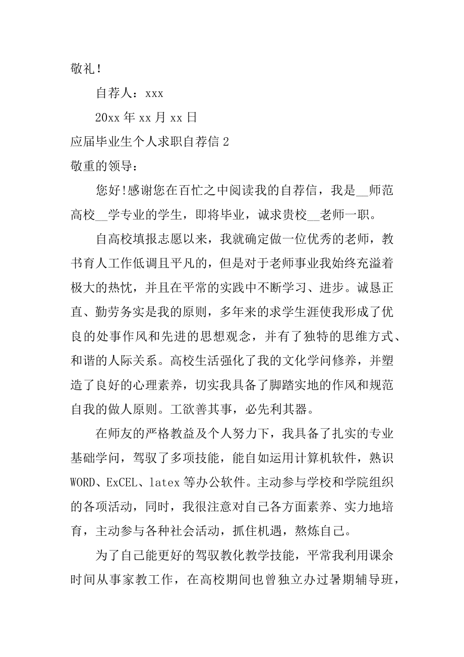 应届毕业生个人求职自荐信优质.docx_第2页