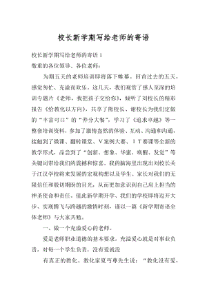 校长新学期写给老师的寄语汇总.docx