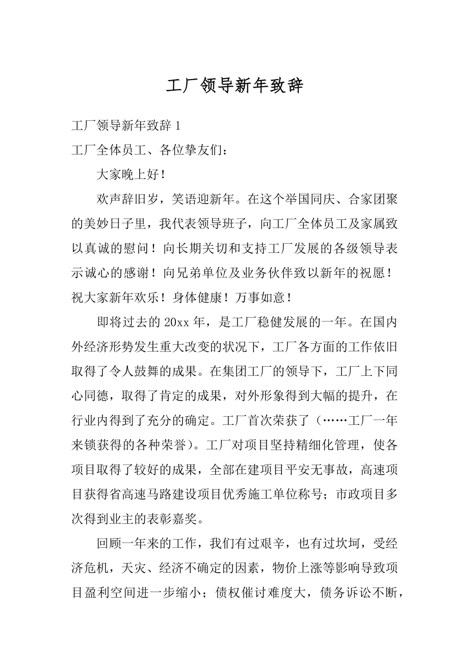 工厂领导新年致辞精选.docx_第1页