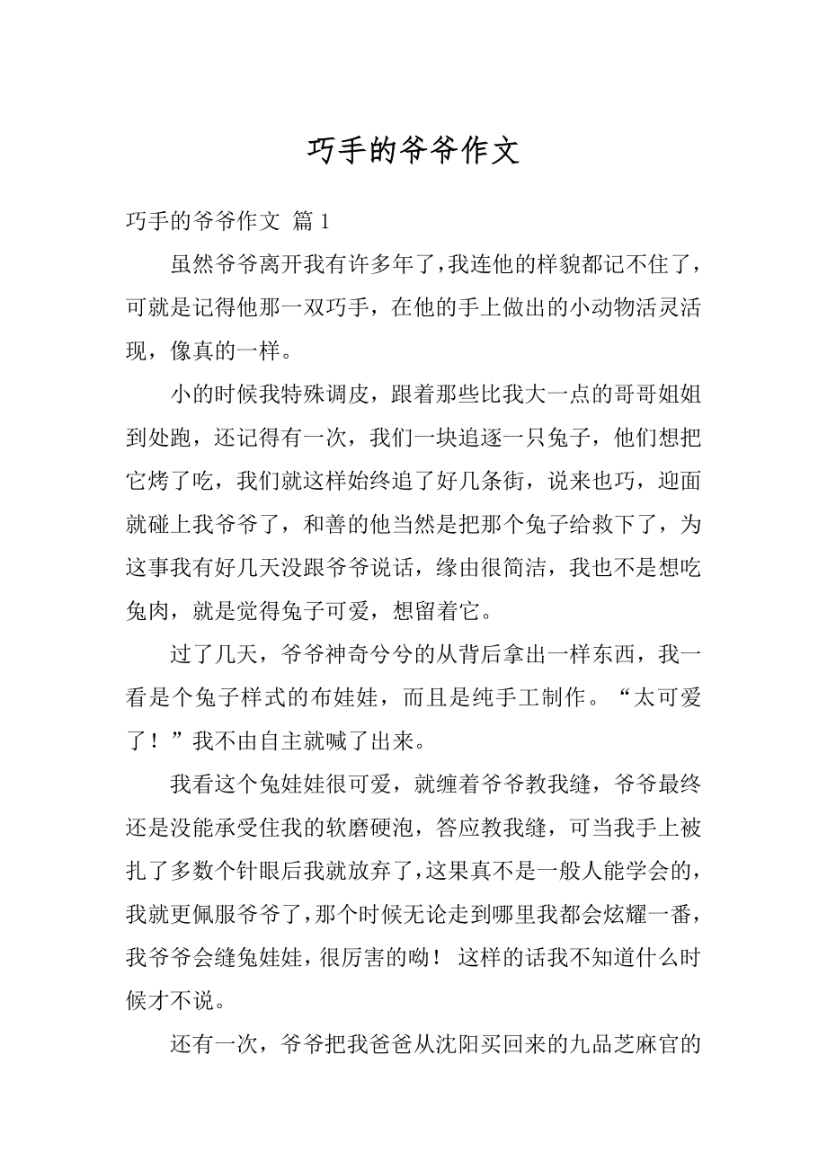 巧手的爷爷作文汇编.docx_第1页