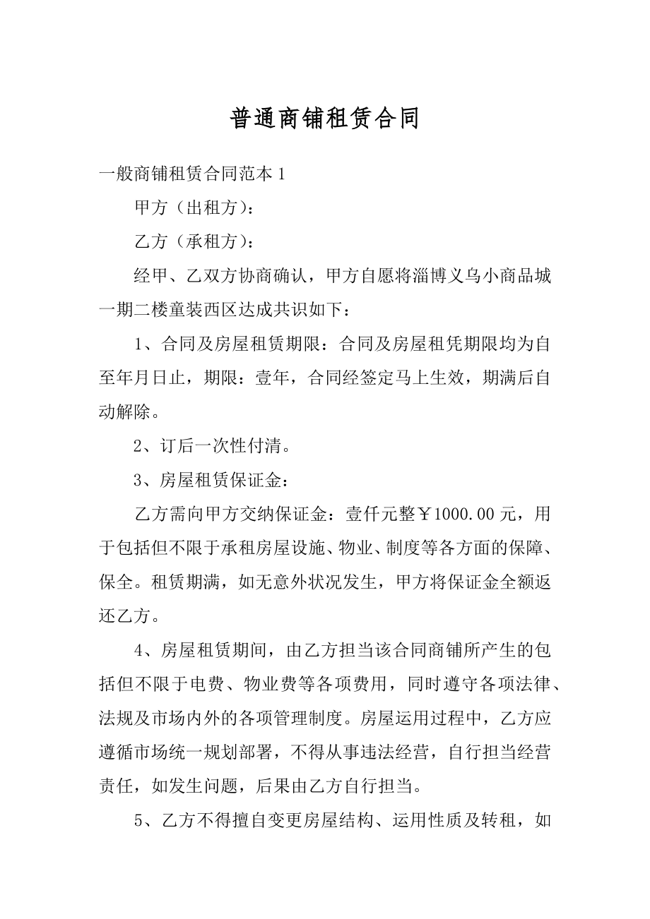 普通商铺租赁合同例文.docx_第1页