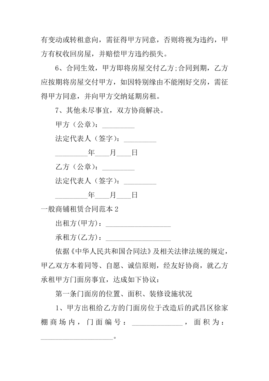 普通商铺租赁合同例文.docx_第2页