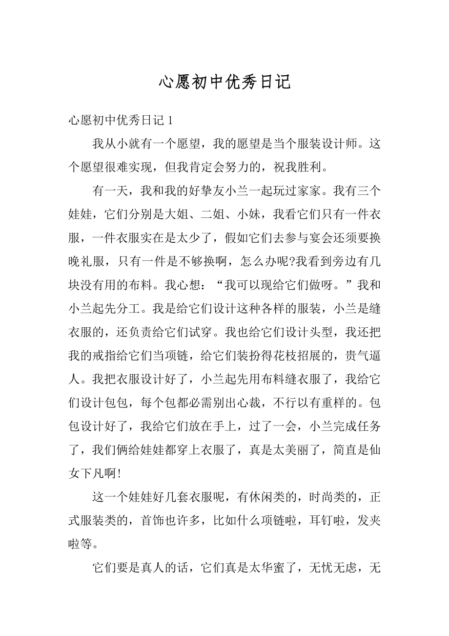 心愿初中优秀日记优质.docx_第1页