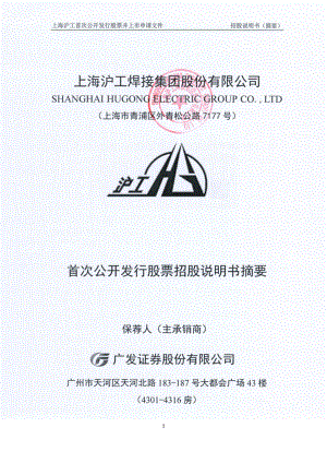 上海沪工：首次公开发行股票招股说明书摘要.PDF