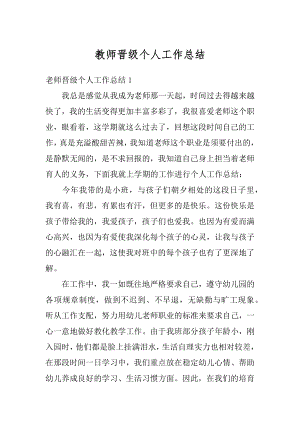 教师晋级个人工作总结例文.docx