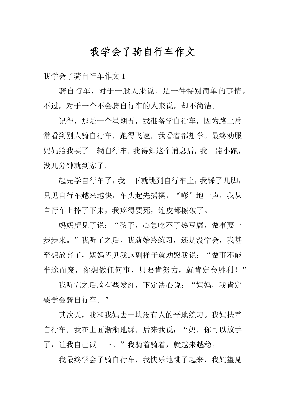 我学会了骑自行车作文精选.docx_第1页