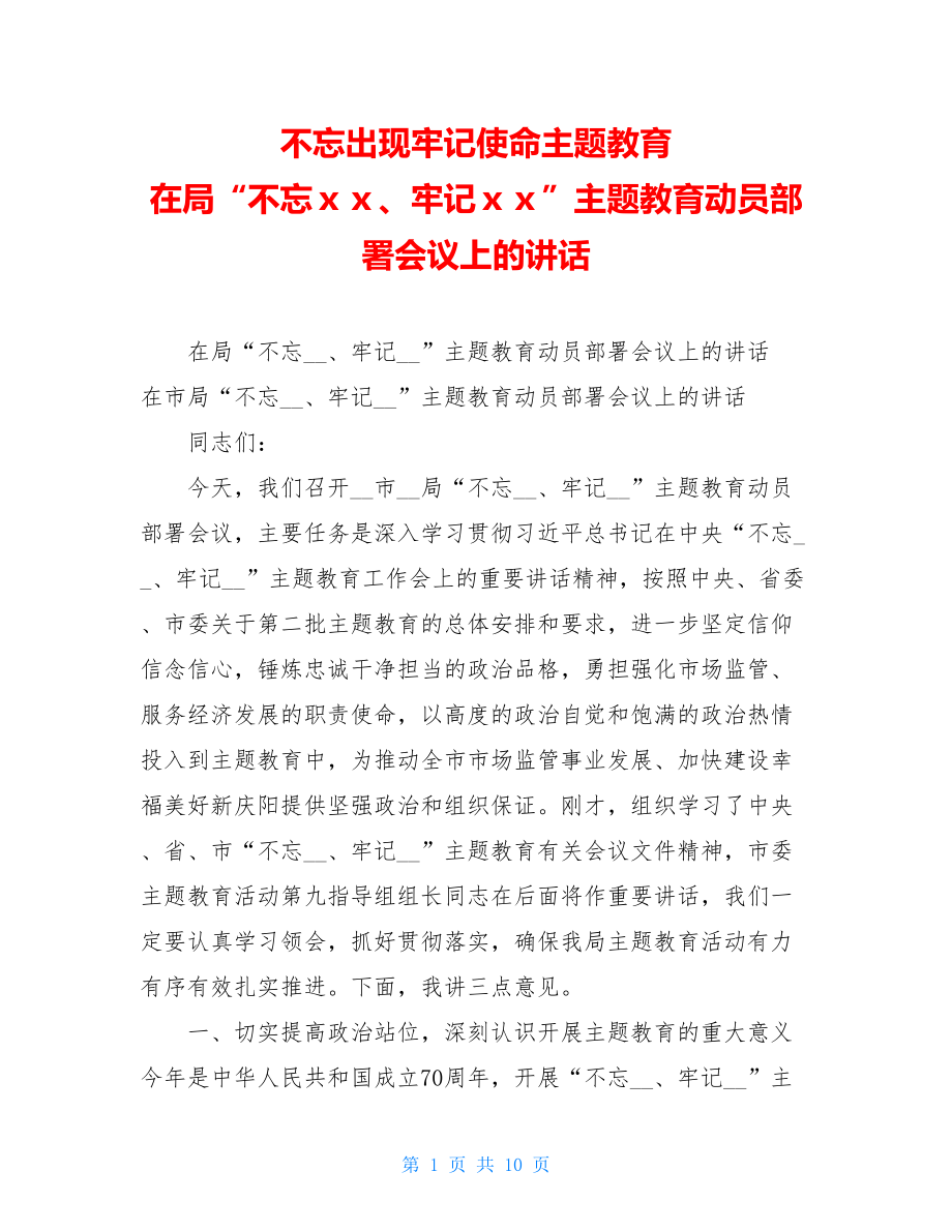 不忘出现牢记使命主题教育 在局“不忘ｘｘ、牢记ｘｘ”主题教育动员部署会议上的讲话.doc_第1页