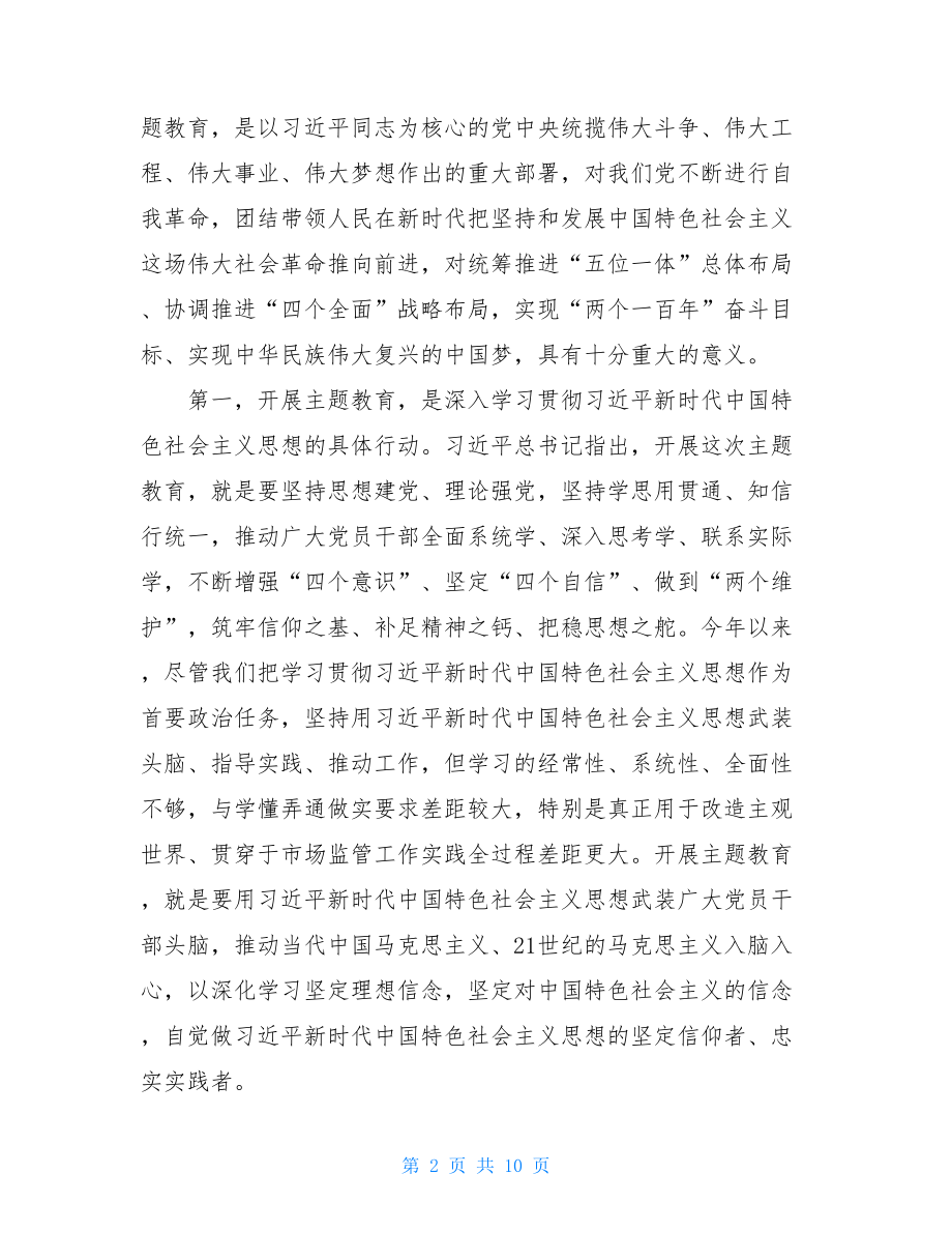 不忘出现牢记使命主题教育 在局“不忘ｘｘ、牢记ｘｘ”主题教育动员部署会议上的讲话.doc_第2页