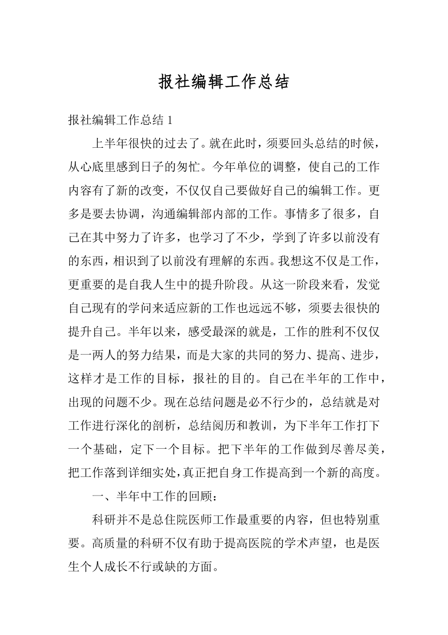 报社编辑工作总结精选.docx_第1页