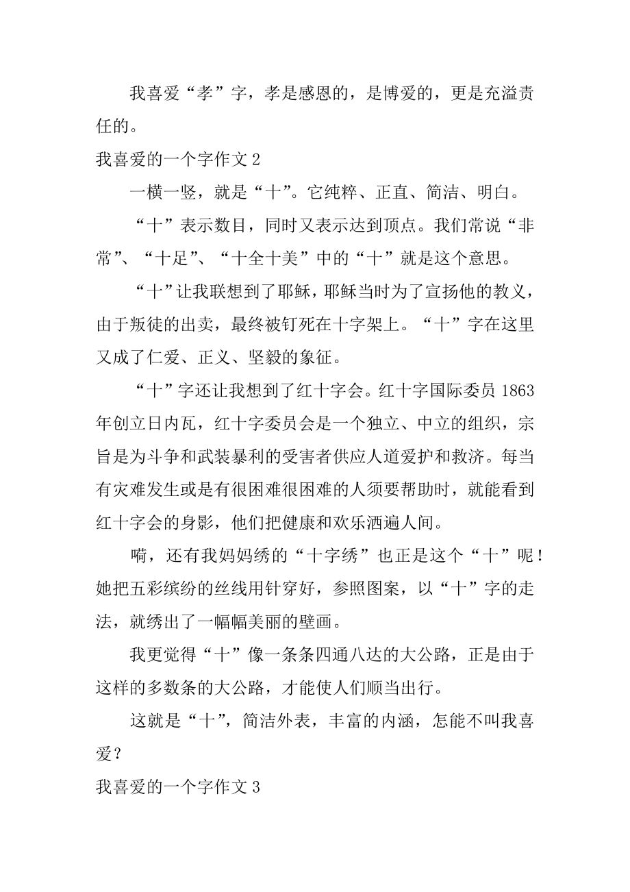 我喜欢的一个字作文汇编.docx_第2页