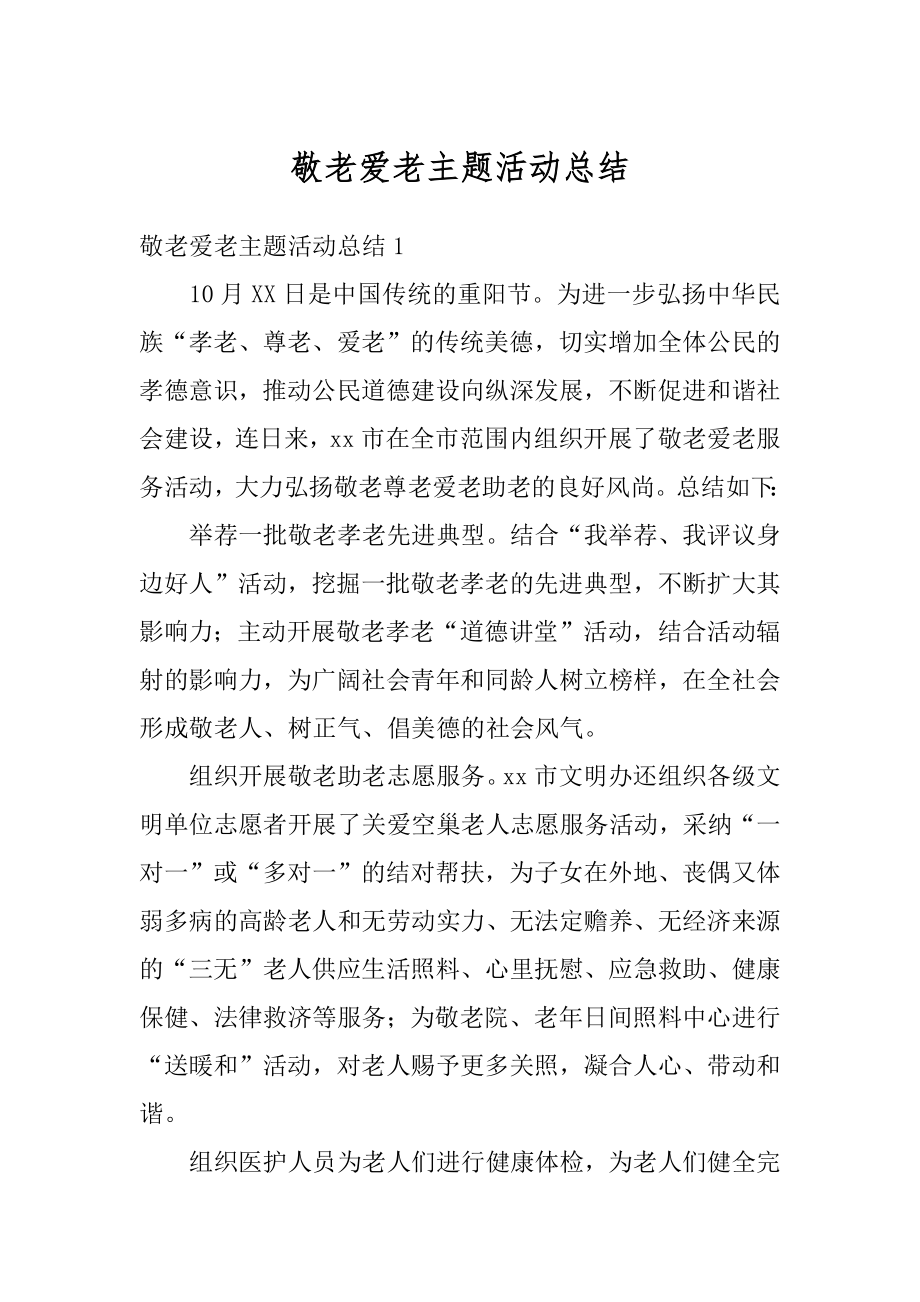 敬老爱老主题活动总结精选.docx_第1页