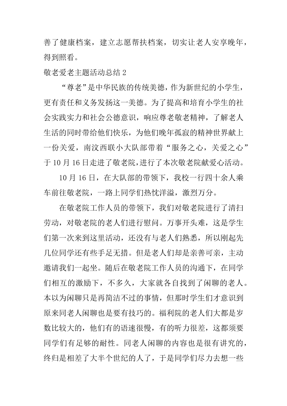 敬老爱老主题活动总结精选.docx_第2页